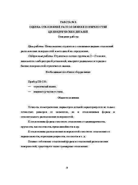 РАБОТА № 8. ОЦЕНКА ОТКЛОНЕНИЙ РАСПОЛОЖЕНИЯ ПОВЕРХНОСТЕЙ ЦИЛИНДРИЧЕСКИХ ДЕТАЛЕЙ Описание работы Цель работы. Ознакомление
