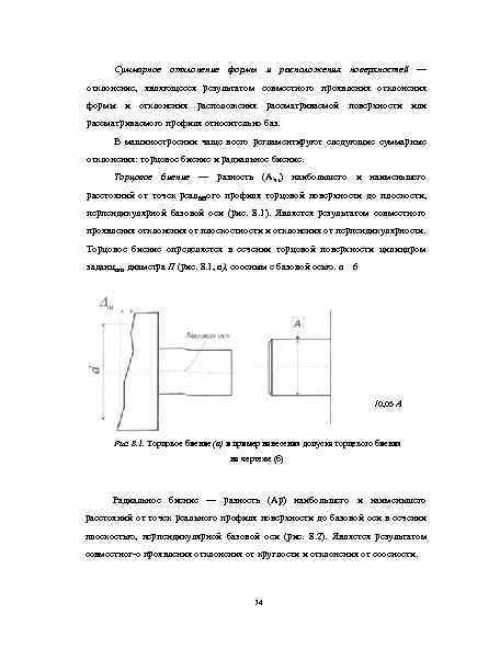Суммарное отклонение формы и расположения поверхностей — отклонение, являющееся результатом совместного проявления отклонения формы