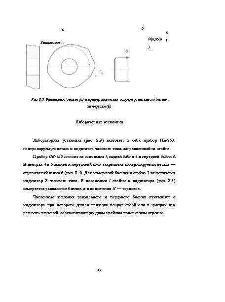 б а Б /<|0, 05|6 Базовая ось  1_ Рис. 8. 2. Радиальное биение