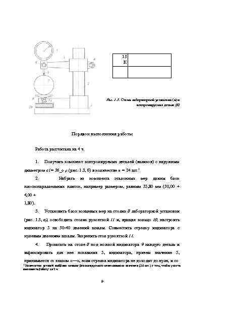 13 К Рис. 1. 3. Схема лабораторной установки (а) и контролируемая деталь (б) Порядок