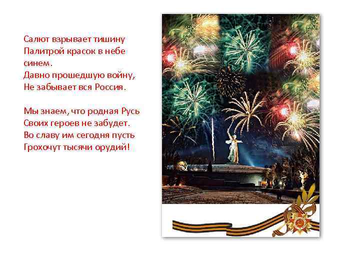 Салют взрывает тишину Палитрой красок в небе синем. Давно прошедшую войну, Не забывает вся