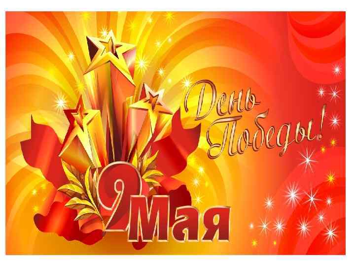 Салют взрывает тишину Палитрой красок в небе синем. Давно прошедшую войну, Не забывает вся