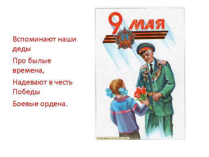 Вспоминают наши деды Про былые времена, Надевают в честь Победы Боевые ордена. 