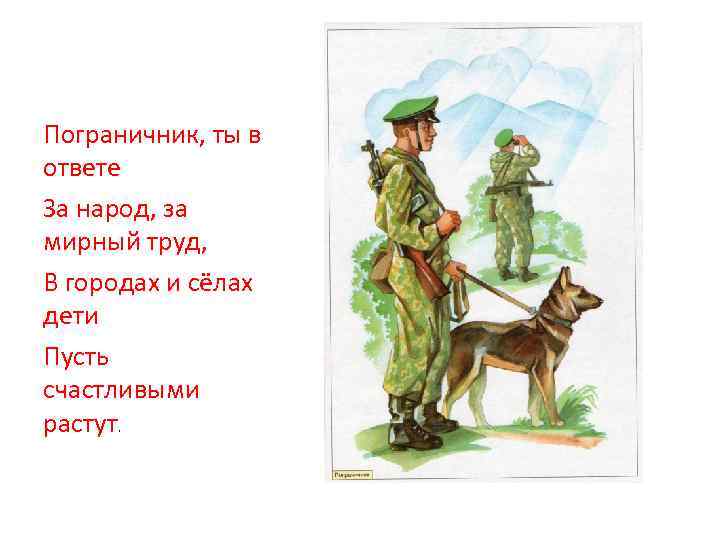 Пограничник, ты в ответе За народ, за мирный труд, В городах и сёлах дети