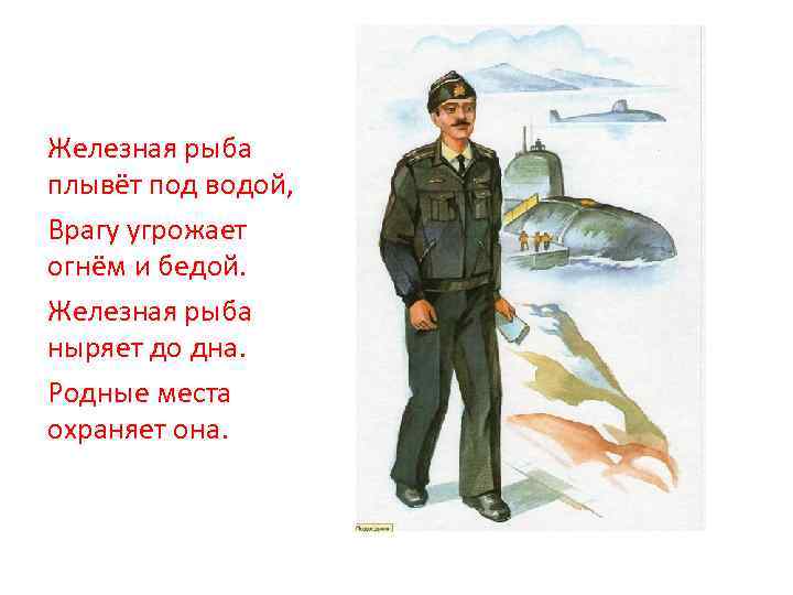 Железная рыба плывёт под водой, Врагу угрожает огнём и бедой. Железная рыба ныряет до