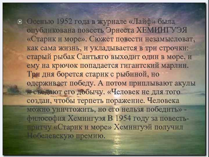  Осенью 1952 года в журнале «Лайф» была опубликована повесть Эрнеста ХЕМИНГУЭЯ «Старик и