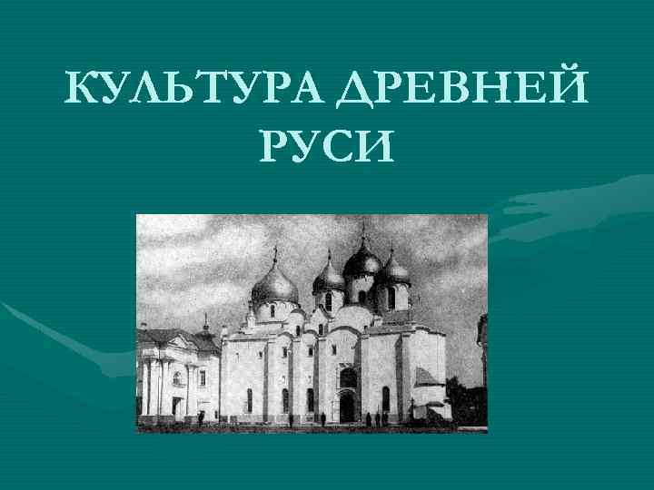 Слово и культура древней руси. Культура древней Руси картинки для презентации. Реферат культура древней Руси.