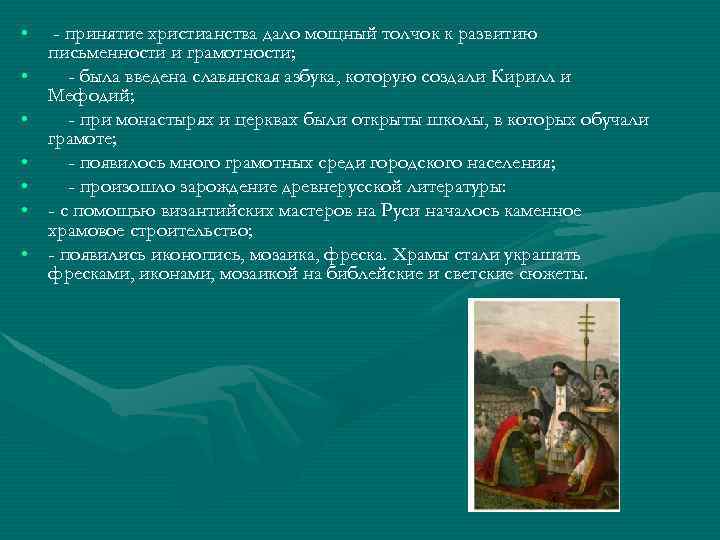 Почему крещение руси дало мощный толчок развитию. Почему крещение Руси дало толчок развитию письменности. Почему крещение Руси дало мощный толчок в письменности и грамотности. Вывод о влиянии христианизации на развитие письменности.