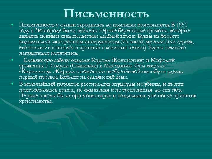 Письменность • Письменность у славян зародилась до принятия христианства В 1951 году в Новгороде