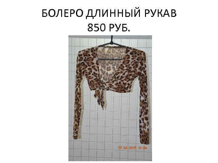 БОЛЕРО ДЛИННЫЙ РУКАВ 850 РУБ. 