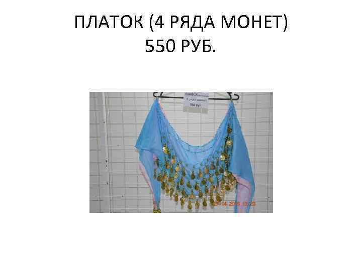 ПЛАТОК (4 РЯДА МОНЕТ) 550 РУБ. 