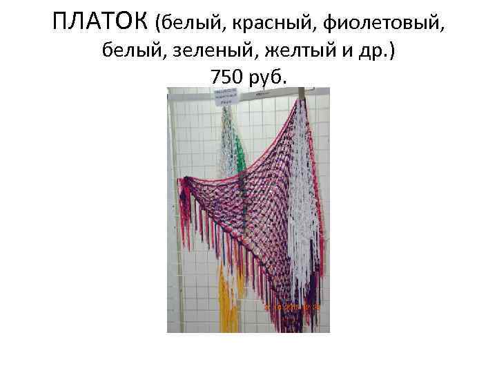 ПЛАТОК (белый, красный, фиолетовый, белый, зеленый, желтый и др. ) 750 руб. 
