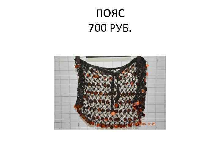 ПОЯС 700 РУБ. 