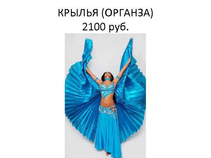 КРЫЛЬЯ (ОРГАНЗА) 2100 руб. 