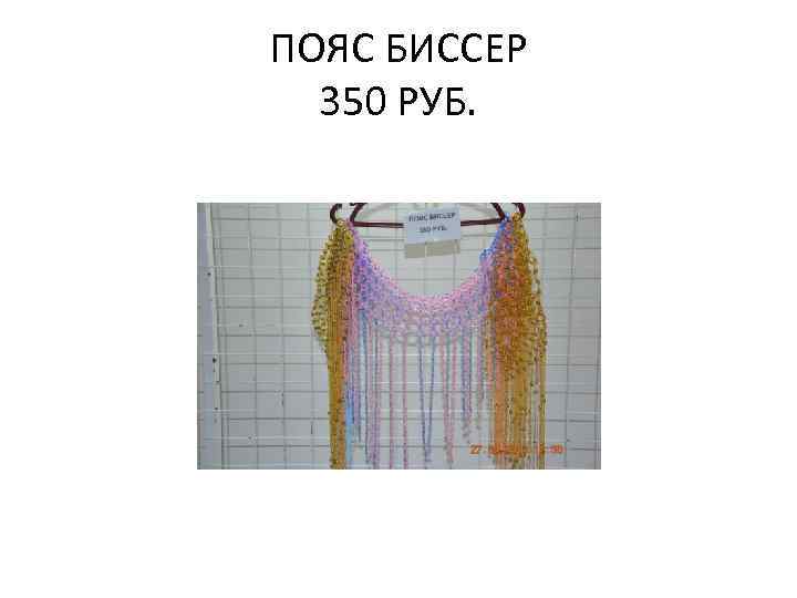 ПОЯС БИССЕР 350 РУБ. 