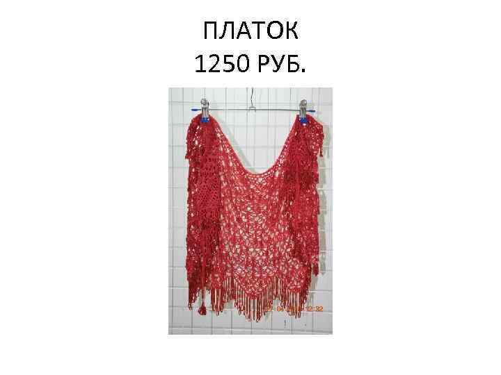 ПЛАТОК 1250 РУБ. 
