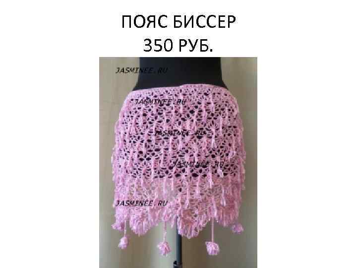 ПОЯС БИССЕР 350 РУБ. 