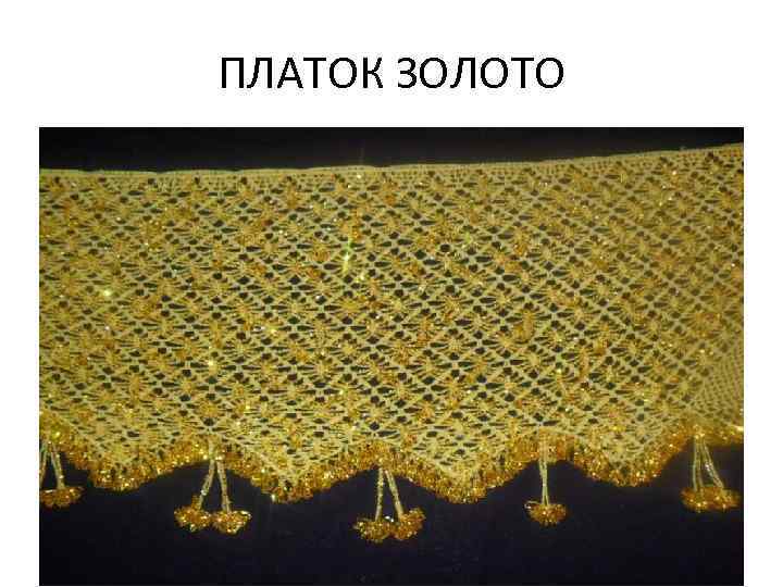 ПЛАТОК ЗОЛОТО 