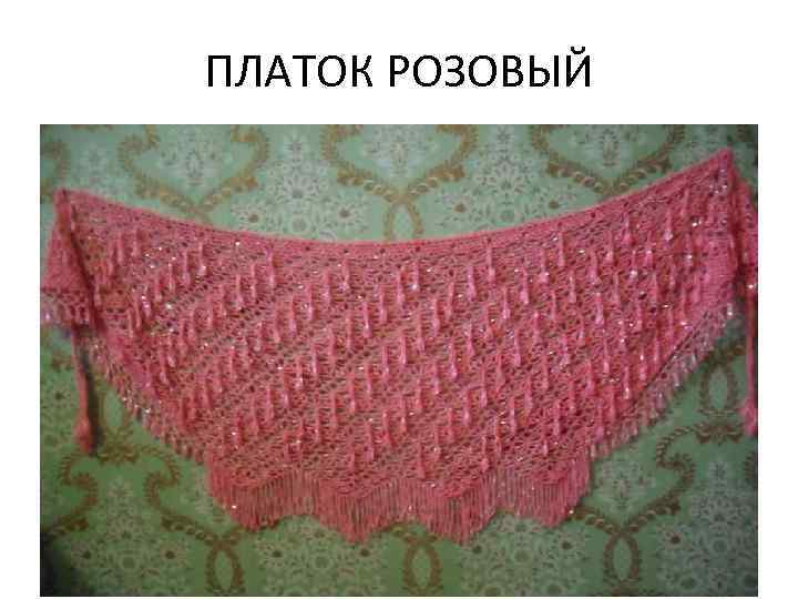 ПЛАТОК РОЗОВЫЙ 