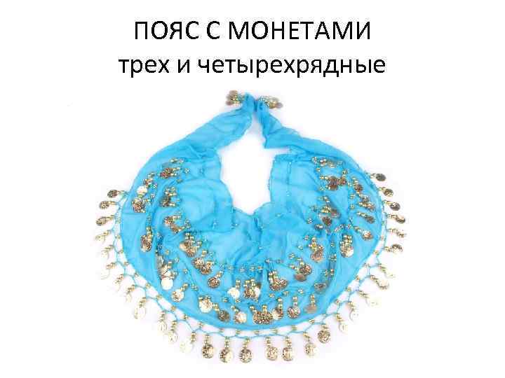 ПОЯС С МОНЕТАМИ трех и четырехрядные 