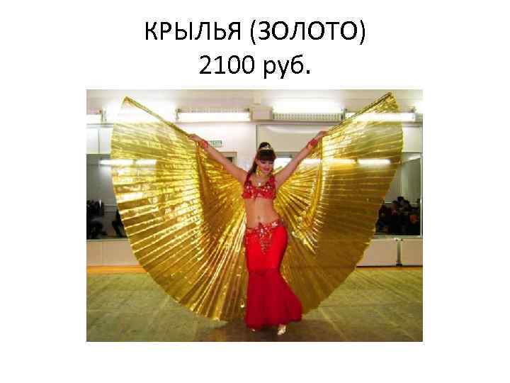 КРЫЛЬЯ (ЗОЛОТО) 2100 руб. 