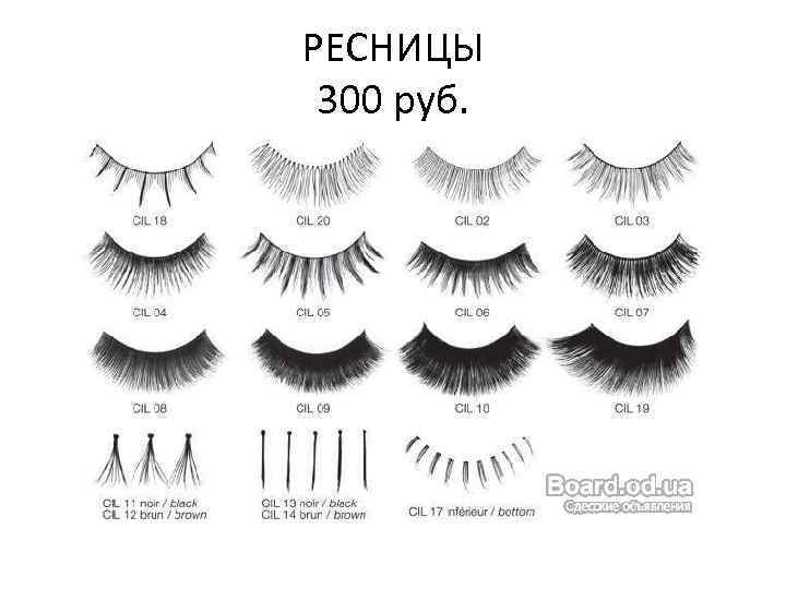 РЕСНИЦЫ 300 руб. 