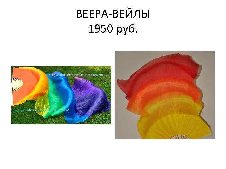 ВЕЕРА-ВЕЙЛЫ 1950 руб. 
