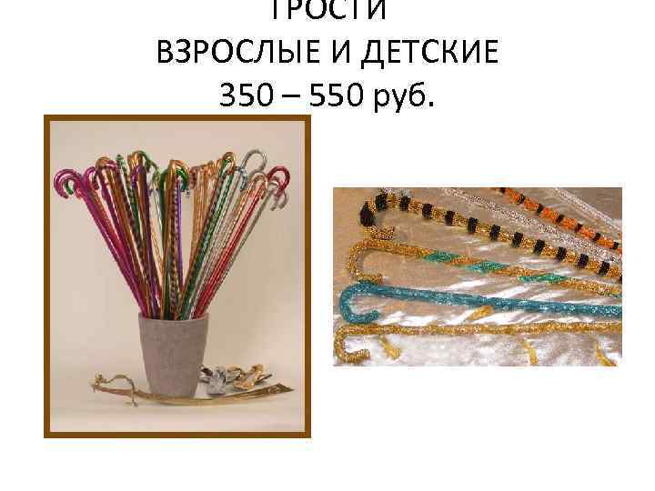 ТРОСТИ ВЗРОСЛЫЕ И ДЕТСКИЕ 350 – 550 руб. 