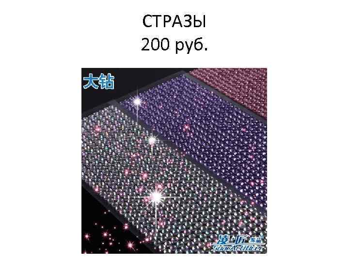 СТРАЗЫ 200 руб. 