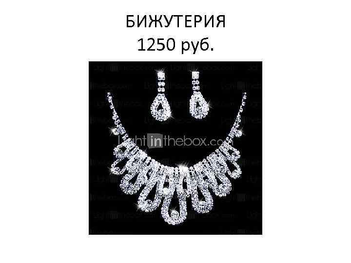 БИЖУТЕРИЯ 1250 руб. 