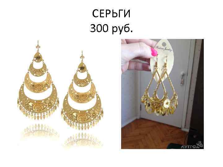 СЕРЬГИ 300 руб. 