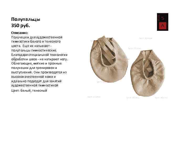 Полупальцы 350 руб. Описание: Получешки для художественной гимнастики белого и телесного цвета. Еще их