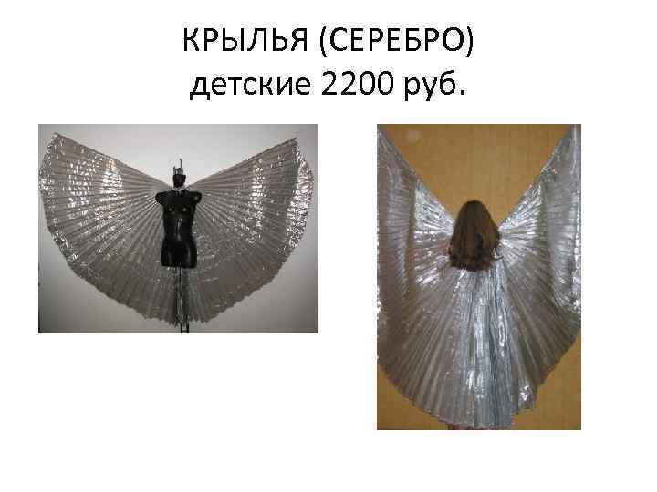 КРЫЛЬЯ (СЕРЕБРО) детские 2200 руб. 