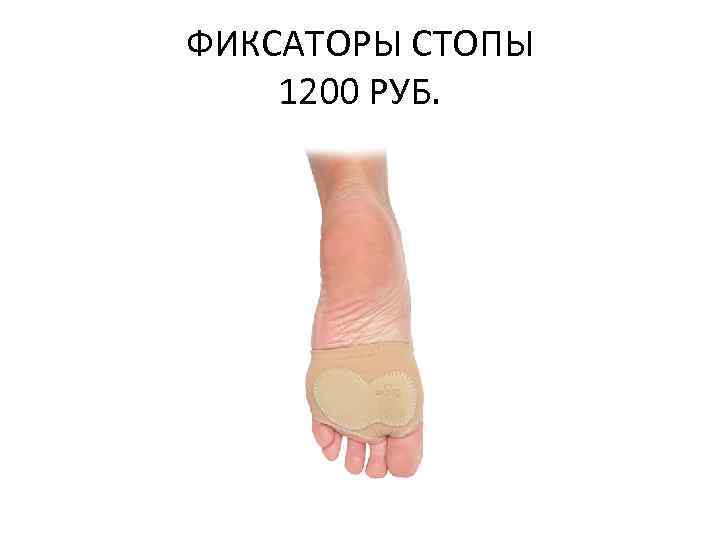 ФИКСАТОРЫ СТОПЫ 1200 РУБ. 