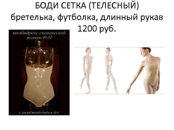БОДИ СЕТКА (ТЕЛЕСНЫЙ) бретелька, футболка, длинный рукав 1200 руб. 