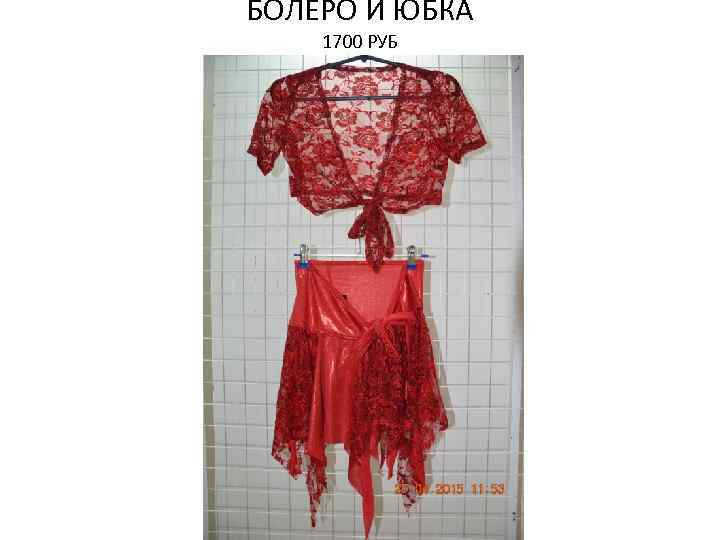БОЛЕРО И ЮБКА 1700 РУБ 