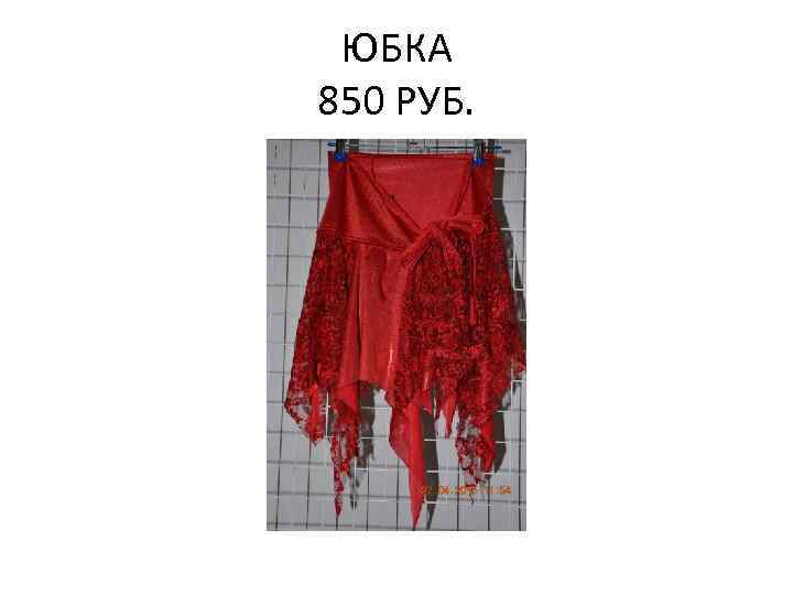 ЮБКА 850 РУБ. 