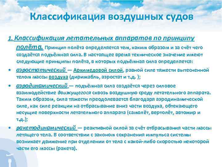 Классификация воздушных судов 1. Классификация летательных аппаратов по принципу полёта. Принцип полёта определяется тем,
