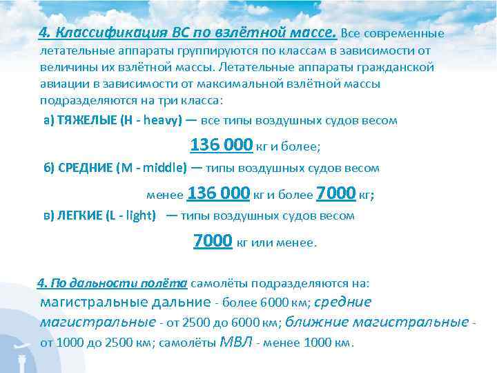 4. Классификация ВС по взлётной массе. Все современные летательные аппараты группируются по классам в