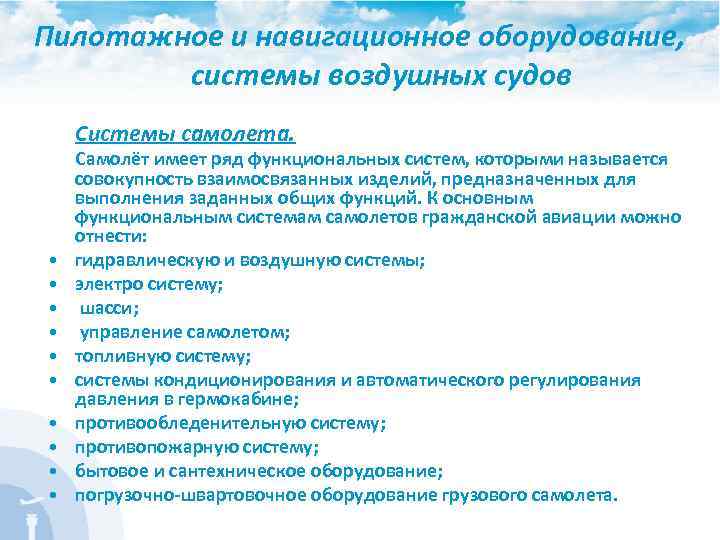 Пилотажное и навигационное оборудование, системы воздушных судов Системы самолета. Самолёт имеет ряд функциональных систем,