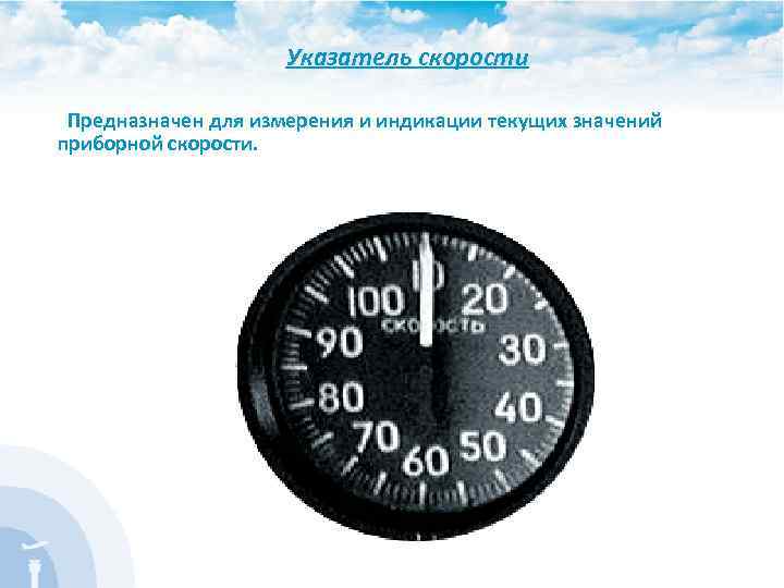 Указатель скорости Предназначен для измерения и индикации текущих значений приборной скорости. 