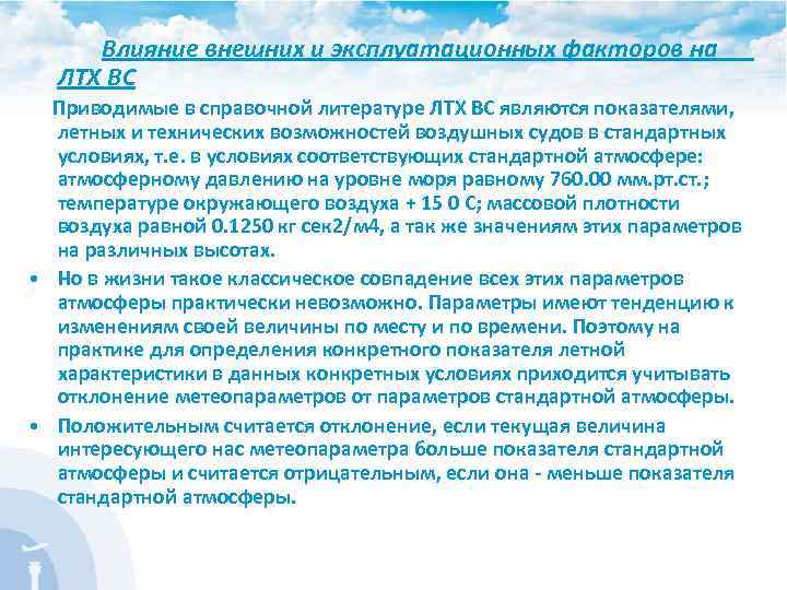 Влияние внешних и эксплуатационных факторов на ЛТХ ВС Приводимые в справочной литературе ЛТХ ВС