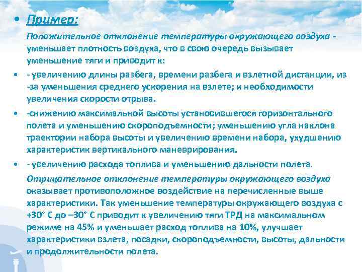  • Пример: Положительное отклонение температуры окружающего воздуха - уменьшает плотность воздуха, что в