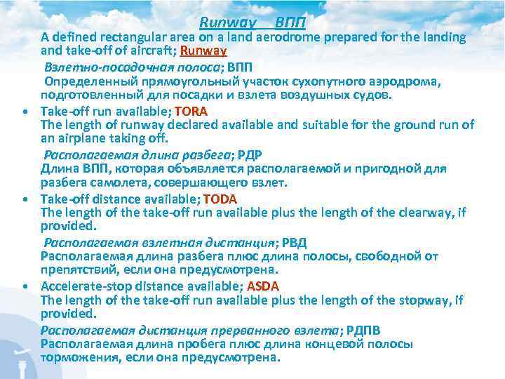 Runway ВПП A defined rectangular area on a land aerodrome prepared for the landing
