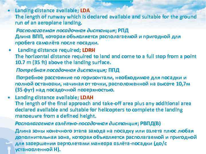  • Landing distance available; LDA The length of runway which is declared available