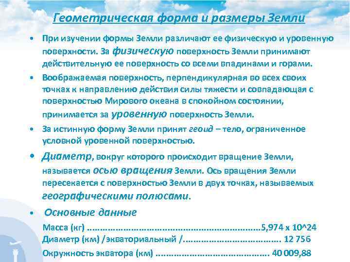 Геометрическая форма и размеры Земли • При изучении формы Земли различают ее физическую и