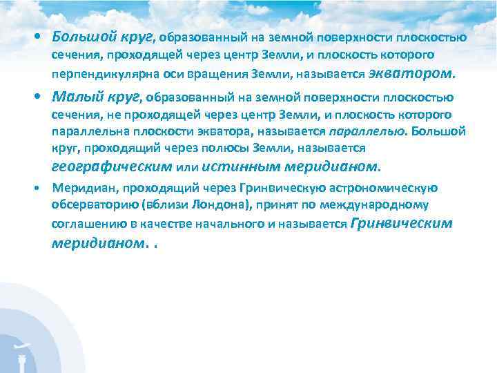  • Большой круг, образованный на земной поверхности плоскостью сечения, проходящей через центр Земли,