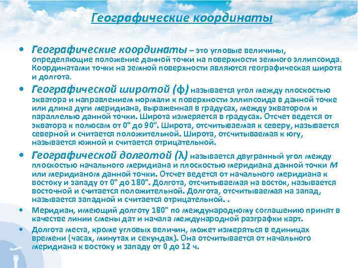Географические координаты • Географические координаты – это угловые величины, определяющие положение данной точки на