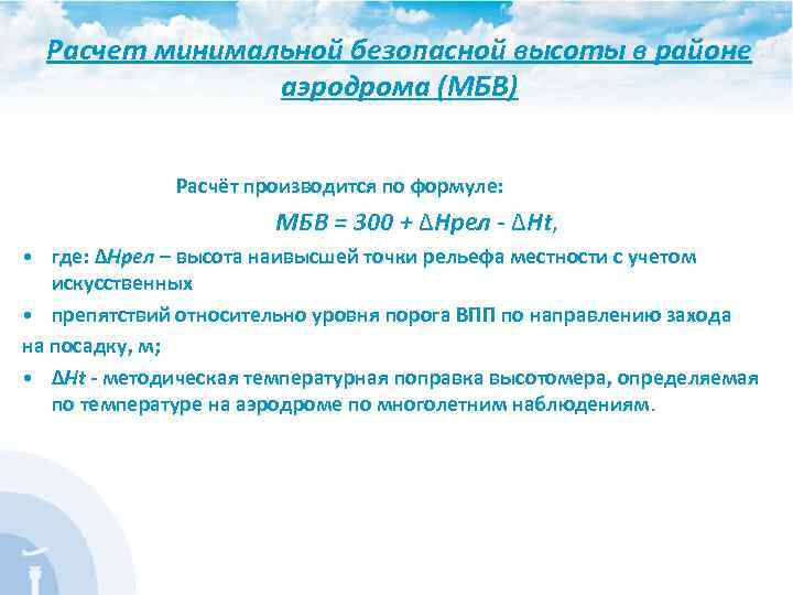 классификация высот. минимальные безопасные высоты. расчет безопасных высот полета. минимальная безопасная высота. давление qnh аэродрома.