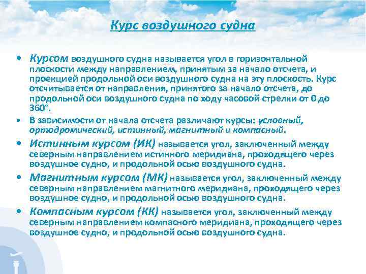 Курс воздушного судна • Курсом воздушного судна называется угол в горизонтальной плоскости между направлением,